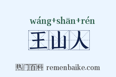 王山人是什么意思的图片